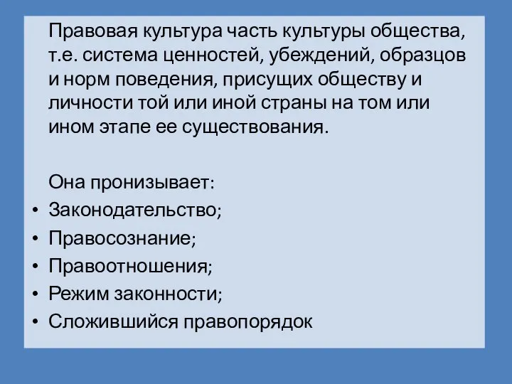 Правовая культура часть культуры общества, т.е. система ценностей, убеждений, образцов и