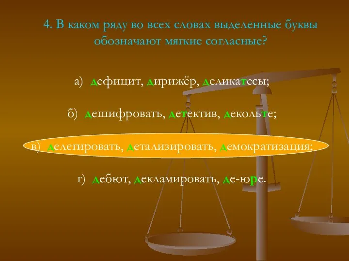 4. В каком ряду во всех словах выделенные буквы обозначают мягкие