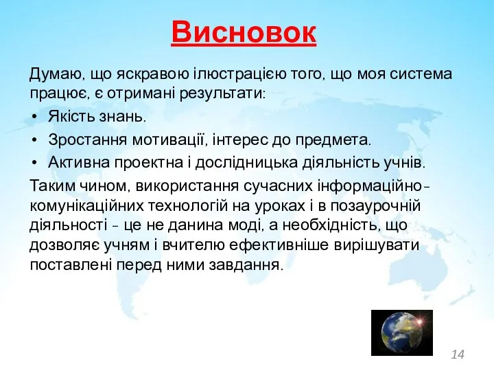 Висновок Думаю, що яскравою ілюстрацією того, що моя система працює, є