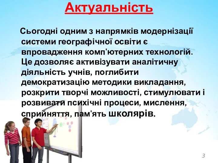 Сьогодні одним з напрямків модернізації системи географічної освіти є впровадження комп'ютерних