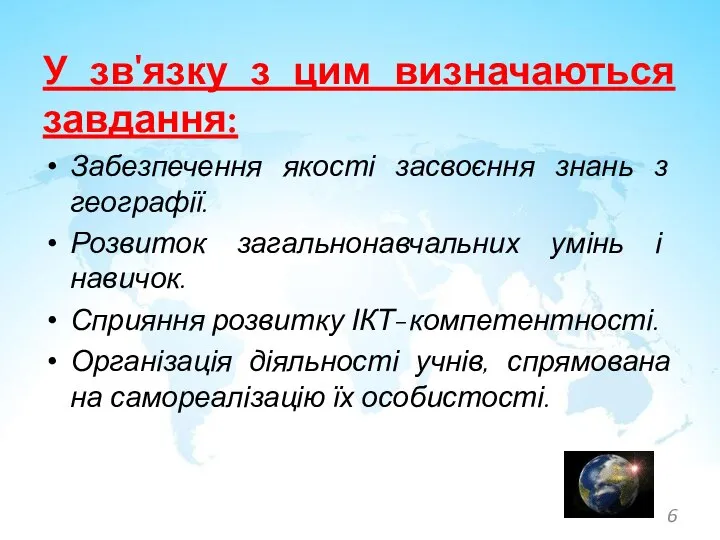 У зв'язку з цим визначаються завдання: Забезпечення якості засвоєння знань з