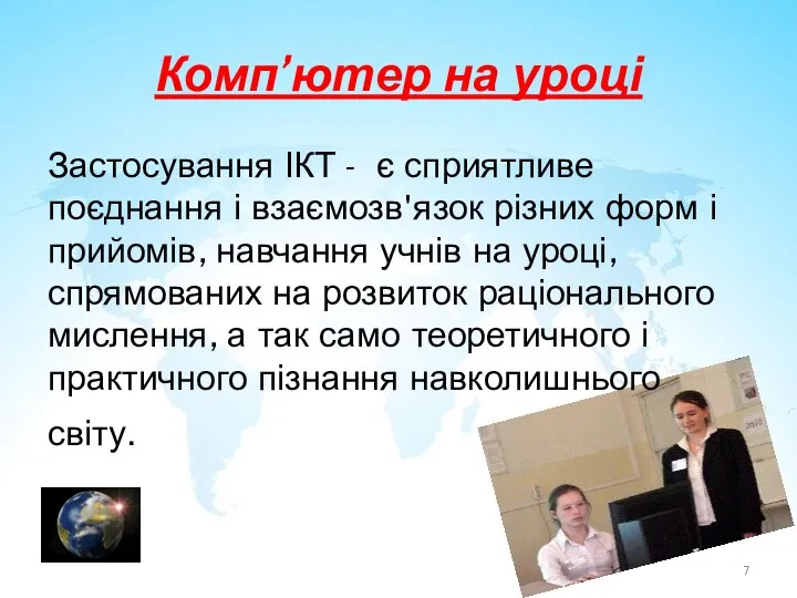 Комп’ютер на уроці Застосування ІКТ - є сприятливе поєднання і взаємозв'язок