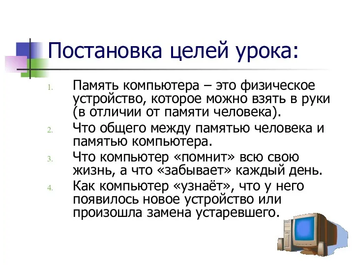 Постановка целей урока: Память компьютера – это физическое устройство, которое можно