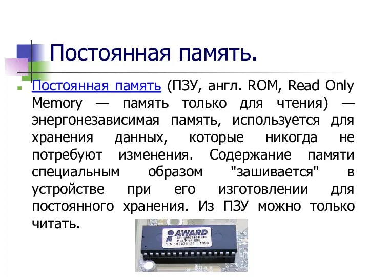 Постоянная память. Постоянная память (ПЗУ, англ. ROM, Read Only Memory —