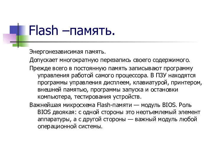 Flash –память. Энергонезависимая память. Допускает многократную перезапись своего содержимого. Прежде всего