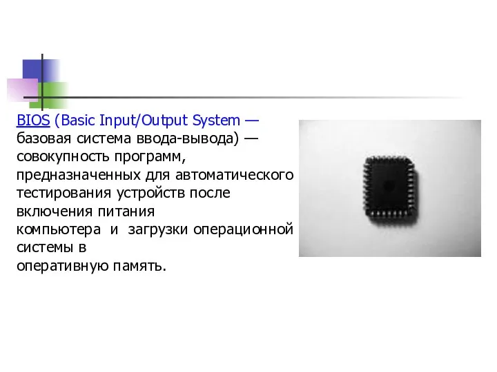 BIOS (Basic Input/Output System — базовая система ввода-вывода) — совокупность программ,