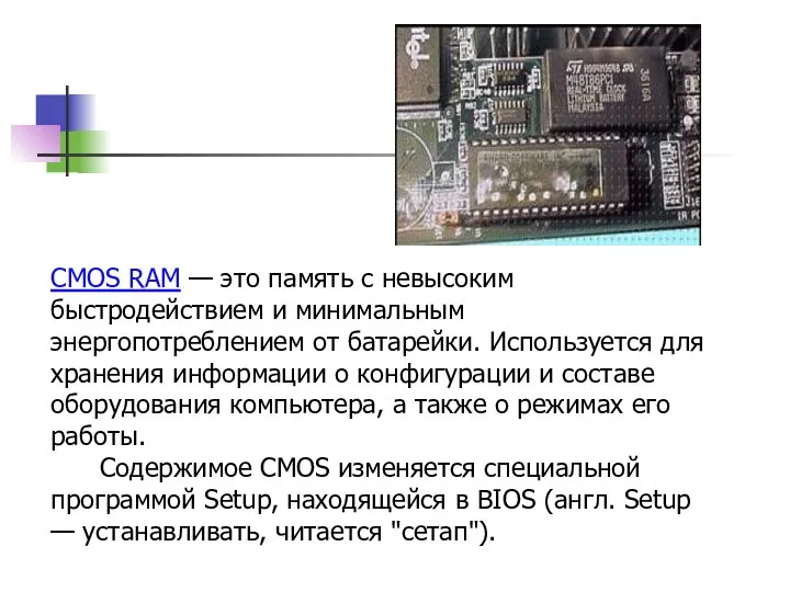 CMOS RAM — это память с невысоким быстродействием и минимальным энергопотреблением