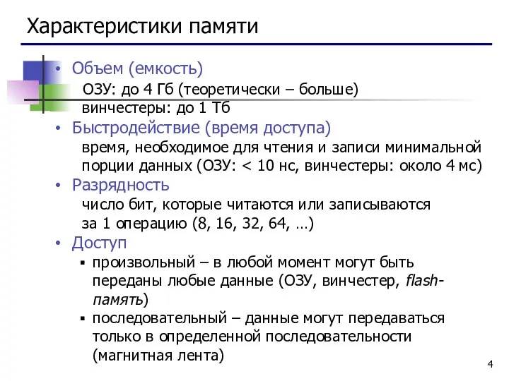 Характеристики памяти Объем (емкость) ОЗУ: до 4 Гб (теоретически – больше)