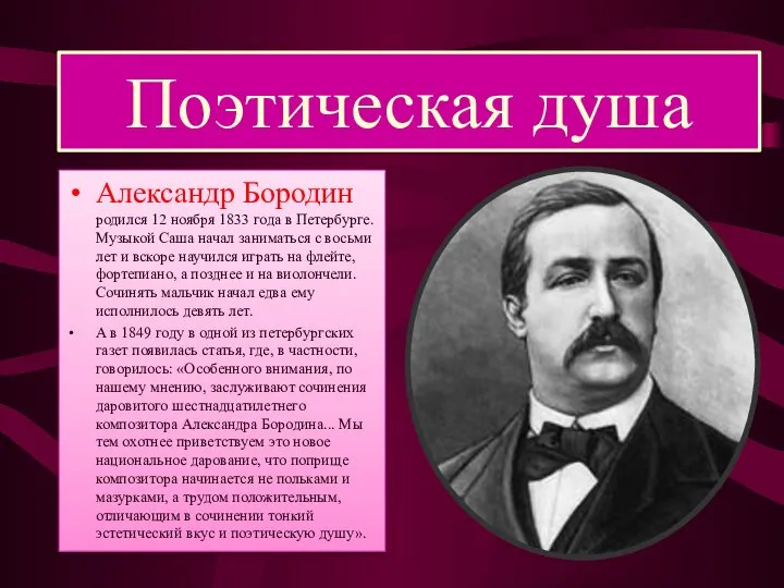 Поэтическая душа Александр Бородин родился 12 ноября 1833 года в Петербурге.