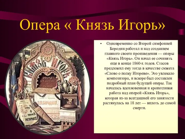 Опера « Князь Игорь» Одновременно со Второй симфонией Бородин работал и