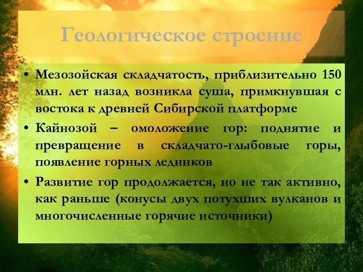 Геологическое строение Мезозойская складчатость, приблизительно 150 млн. лет назад возникла суша,