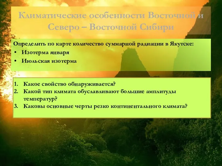 Климатические особенности Восточной и Северо – Восточной Сибири Определить по карте