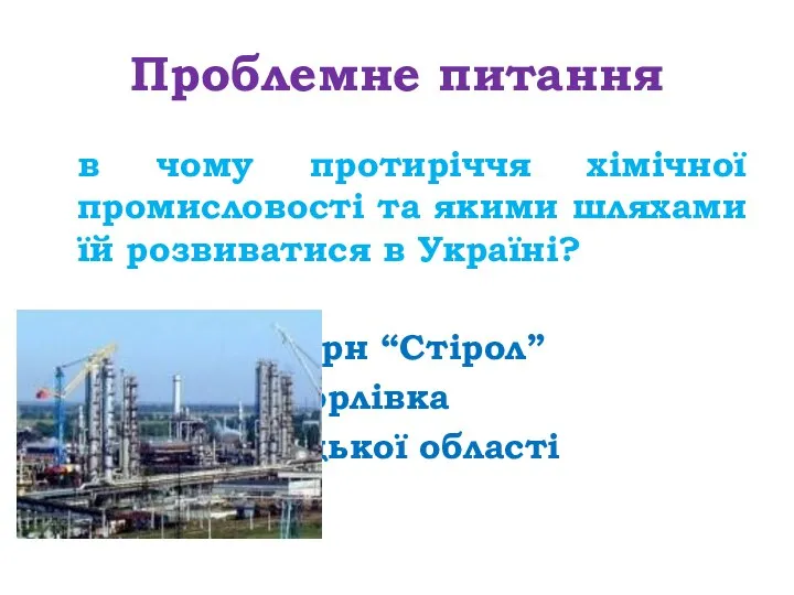 Проблемне питання в чому протиріччя хімічної промисловості та якими шляхами їй