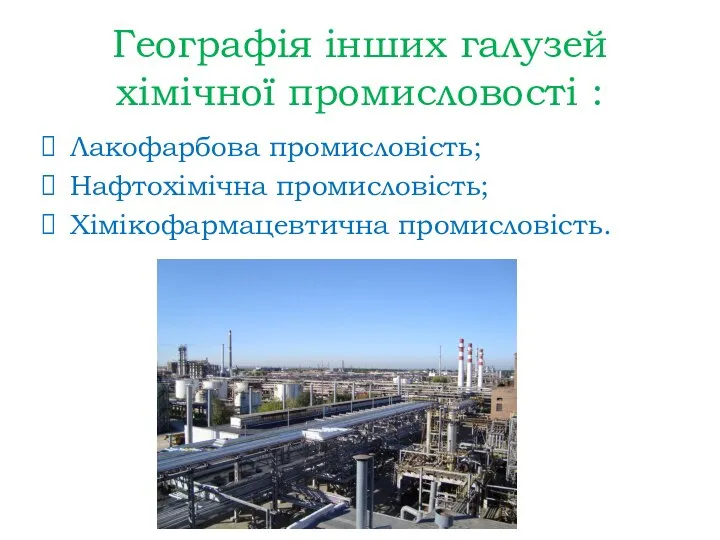 Географія інших галузей хімічної промисловості : Лакофарбова промисловість; Нафтохімічна промисловість; Хімікофармацевтична промисловість.