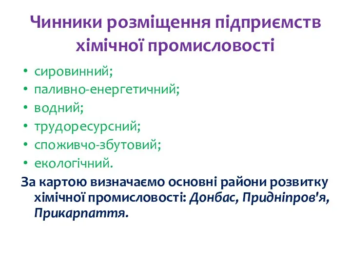 Чинники розміщення підприємств хімічної промисловості сировинний; паливно-енергетичний; водний; трудоресурсний; споживчо-збутовий; екологічний.