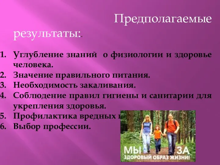 Предполагаемые результаты:. Углубление знаний о физиологии и здоровье человека. Значение правильного