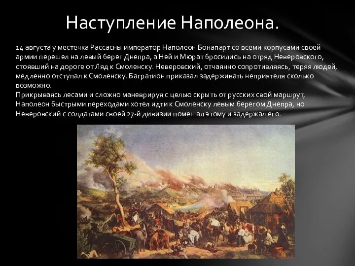 Наступление Наполеона. 14 августа у местечка Рассасны император Наполеон Бонапарт со