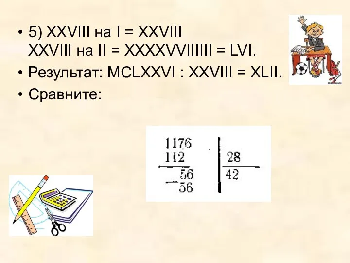 5) XXVIII на I = XXVIII XXVIII на II = ХХХХVVIIIIII