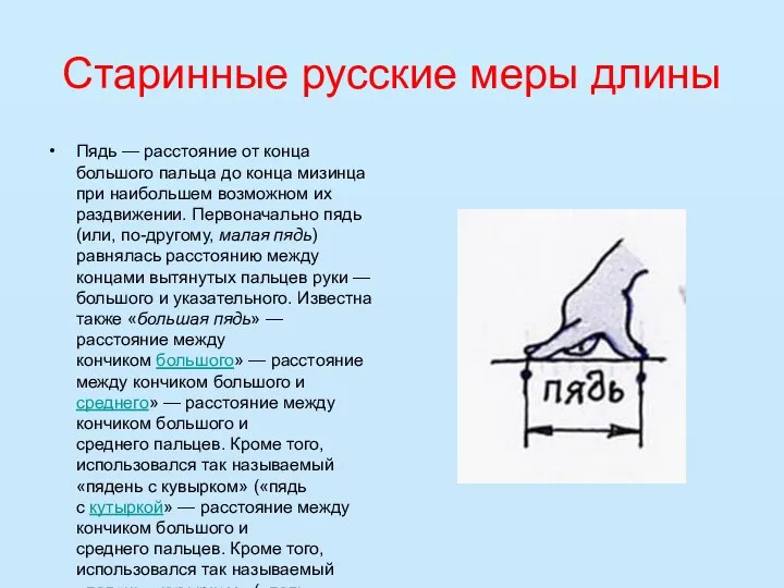 Старинные русские меры длины Пядь — расстояние от конца большого пальца