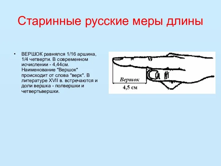 Старинные русские меры длины ВЕРШОК равнялся 1/16 аршина, 1/4 четверти. В