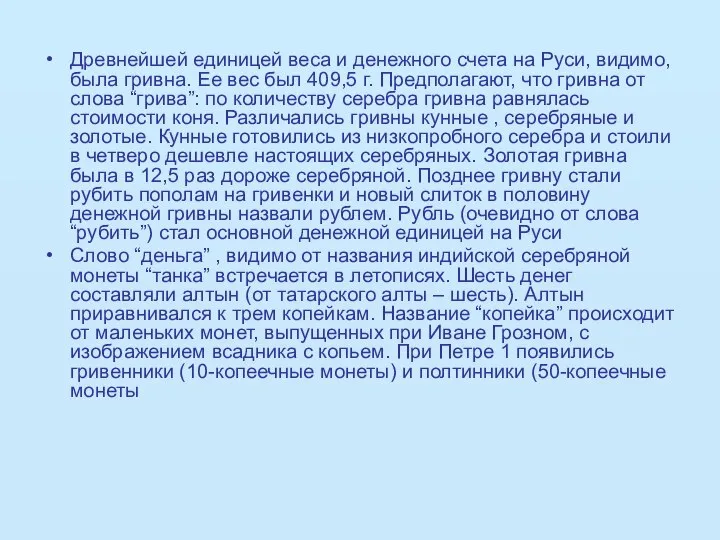 Древнейшей единицей веса и денежного счета на Руси, видимо, была гривна.