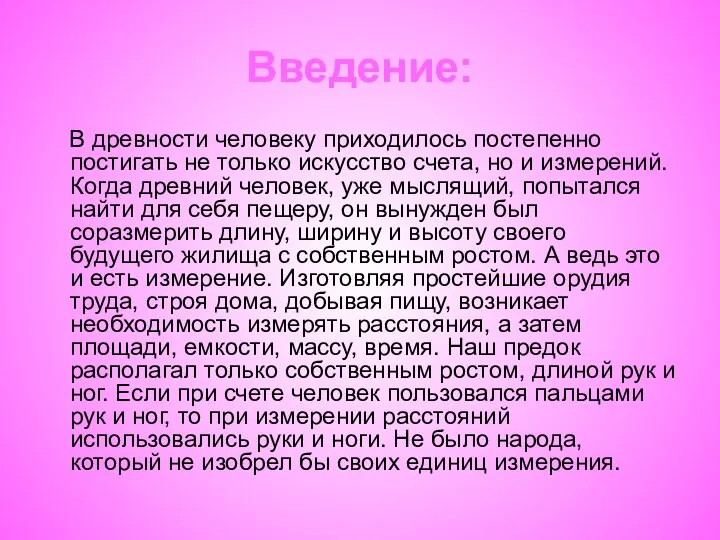 Введение: В древности человеку приходилось постепенно постигать не только искусство счета,