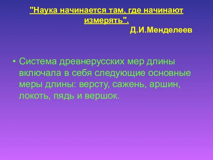 "Наука начинается там, где начинают измерять". Д.И.Менделеев Система древнерусских мер длины