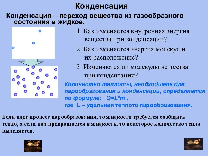 Конденсация – переход вещества из газообразного состояния в жидкое. 2. Как