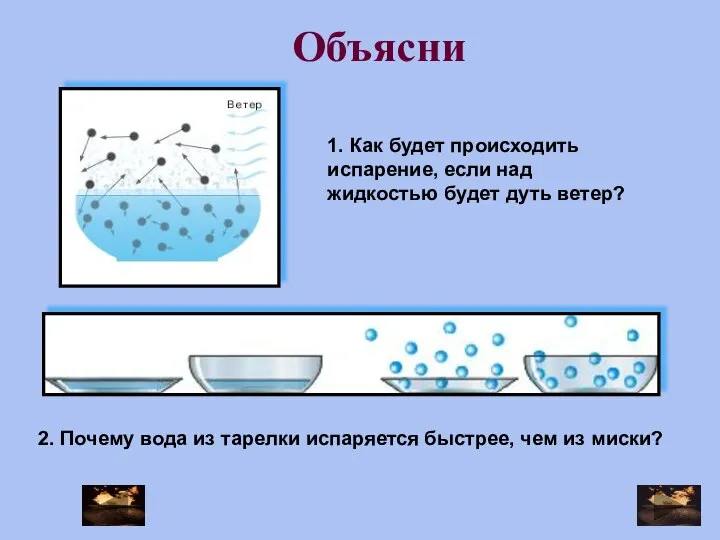 Объясни 1. Как будет происходить испарение, если над жидкостью будет дуть