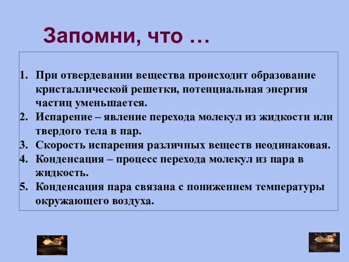 При отвердевании вещества происходит образование кристаллической решетки, потенциальная энергия частиц уменьшается.