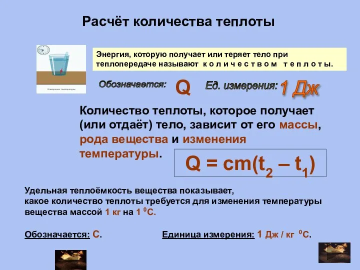 Количество теплоты, которое получает (или отдаёт) тело, зависит от его массы,