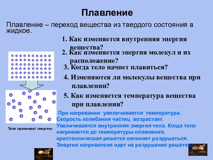 Плавление 2. Как изменяется энергия молекул и их расположение? 1. Как