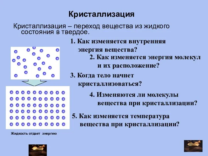 Кристаллизация – переход вещества из жидкого состояния в твердое. Жидкость отдает