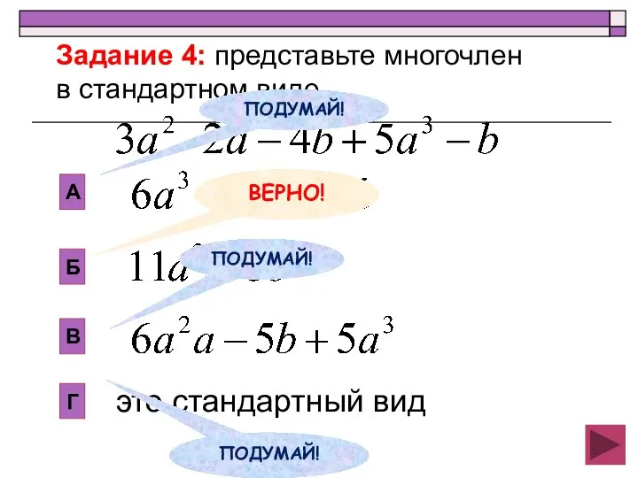 Б В А Г это стандартный вид Задание 4: представьте многочлен