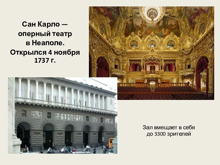 Сан Карло — оперный театр в Неаполе. Открылся 4 ноября 1737