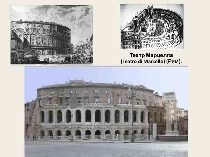 Театр Марцелла (Teatro di Marcello) (Рим).