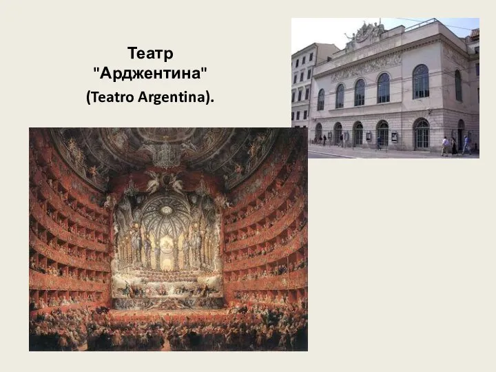 Театр "Арджентина" (Teatro Argentina).