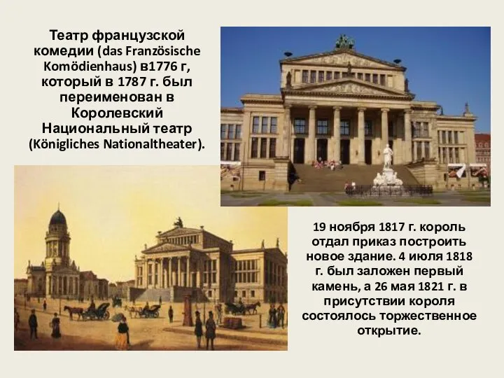 Театр французской комедии (das Französische Komödienhaus) в1776 г, который в 1787