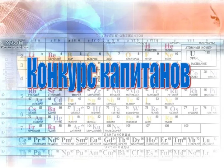 Конкурс капитанов