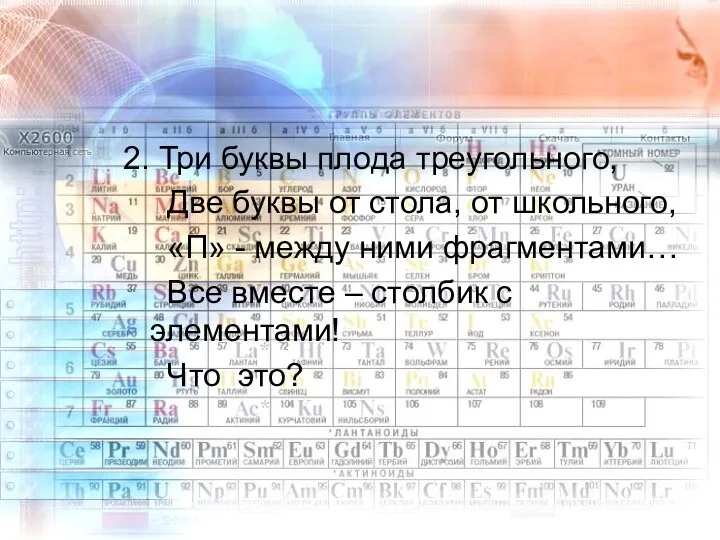 2. Три буквы плода треугольного, Две буквы от стола, от школьного,