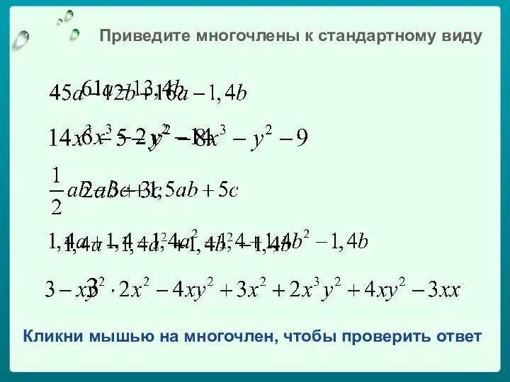 Приведите многочлены к стандартному виду Кликни мышью на многочлен, чтобы проверить ответ