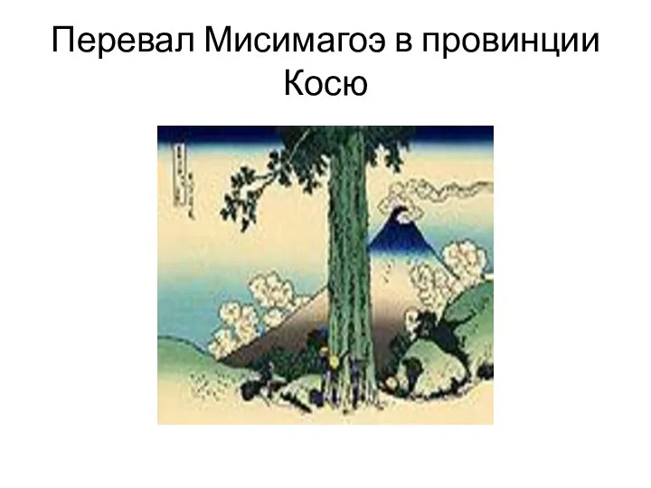 Перевал Мисимагоэ в провинции Косю