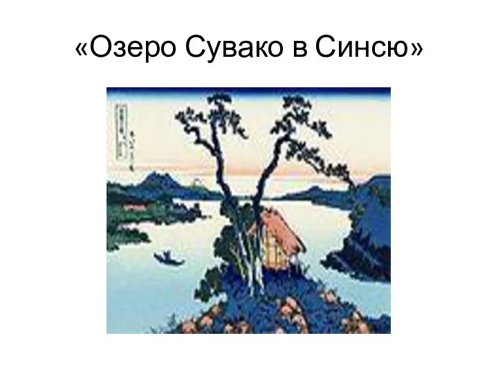 «Озеро Сувако в Синсю»