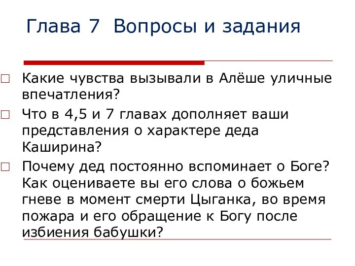 Глава 7 Вопросы и задания Какие чувства вызывали в Алёше уличные