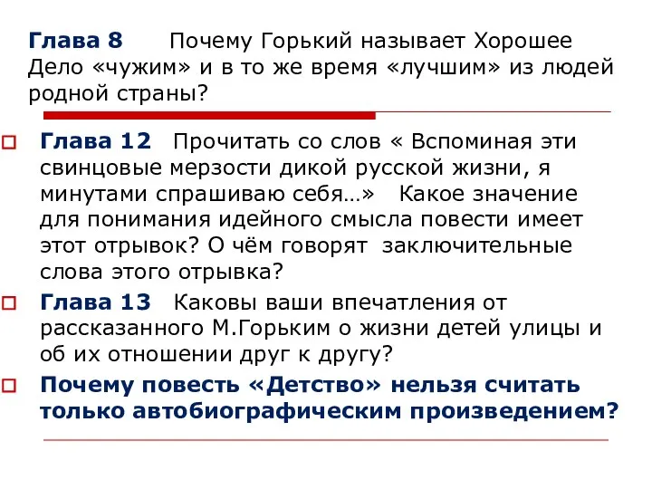 Глава 8 Почему Горький называет Хорошее Дело «чужим» и в то