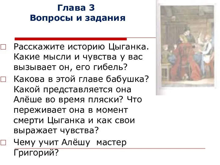 Глава 3 Вопросы и задания Расскажите историю Цыганка. Какие мысли и