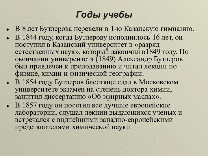 Годы учебы В 8 лет Бутлерова перевели в 1-ю Казанскую гимназию.