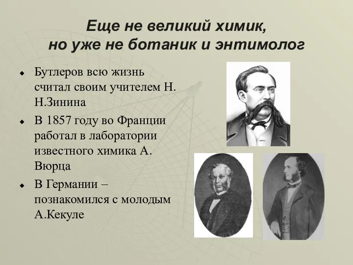 Еще не великий химик, но уже не ботаник и энтимолог Бутлеров