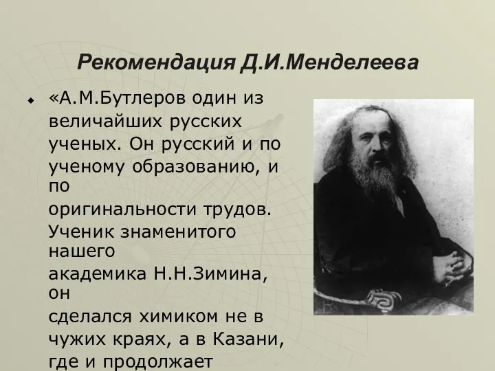 Рекомендация Д.И.Менделеева «А.М.Бутлеров один из величайших русских ученых. Он русский и