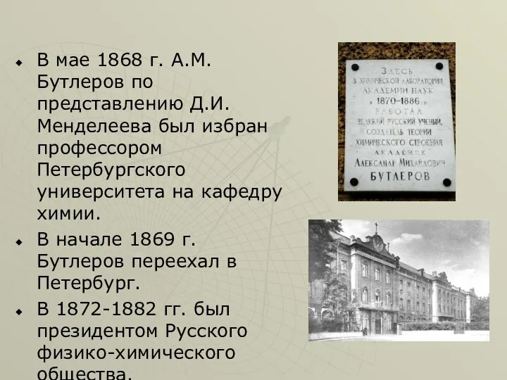 В мае 1868 г. А.М.Бутлеров по представлению Д.И.Менделеева был избран профессором